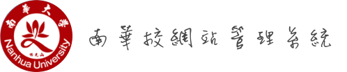 南華大學校網頁管理者登入